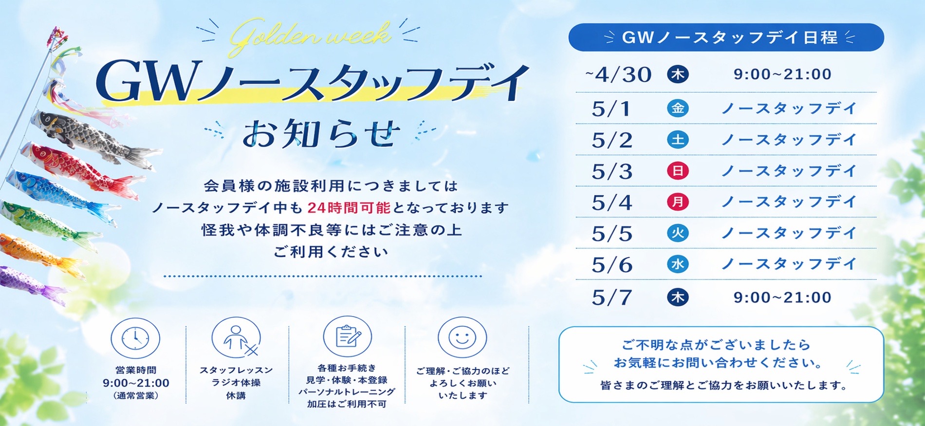 ゴールデンウィークスタッフアワー